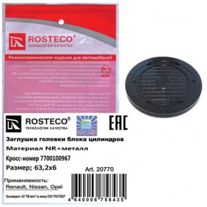 Заглушка ГБЦ  20770 ROSTECO