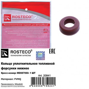 Кольцо уплотнительное топливной форсунки нижнее  20841 ROSTECO
