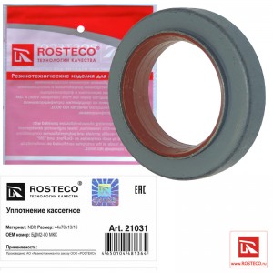 Уплотнение кассетное 44х70х13/16 NBR  21031 ROSTECO