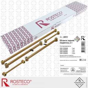 Комплект штанг задней подвески ВАЗ 2121-2123  к-т 5 дет. 20117 ROSTECO