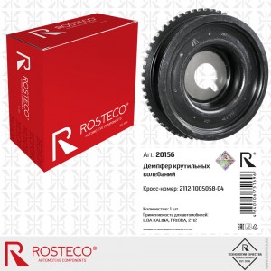 Демпфер крутильных колебаний  20156 ROSTECO