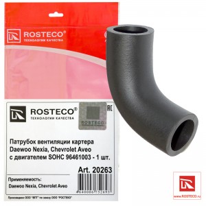 Сапун блок->клаппаная крышка 90* 20263 ROSTECO