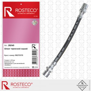 Шланг тормозной задний Шанс, Lanos  20249 ROSTECO