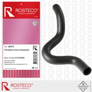 20373 ПАТРУБОК ОТОПИТЕЛЯ HYUNDAI SOLARIS ВЫХОД 20373 ROSTECO