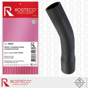 шланг топливного бака соединительный  20221 ROSTECO