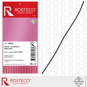 Шланг топливный ВАЗ 2110 обратный (1000 мм)  21023 ROSTECO