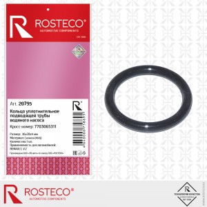 Кольцо уплот. подводящей трубы водяного насоса  20795 ROSTECO