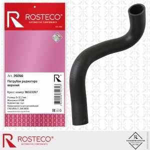 Патрубок радиатора верхний 20266 ROSTECO