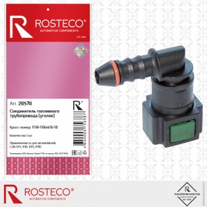 Соеденитель трубки топливной Г образный 20570 ROSTECO