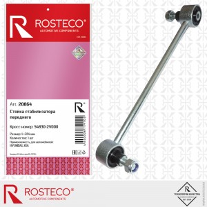 Стойка переднего стабилизатора  20864 ROSTECO
