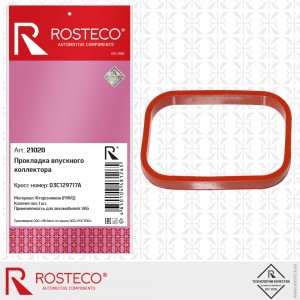 Прокладка впускного коллектора VAG силикон  21020 ROSTECO